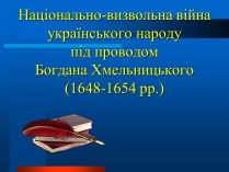 Презентація на тему «Національно-визвольна війна українського народу під проводом Богдана Хмельницького»