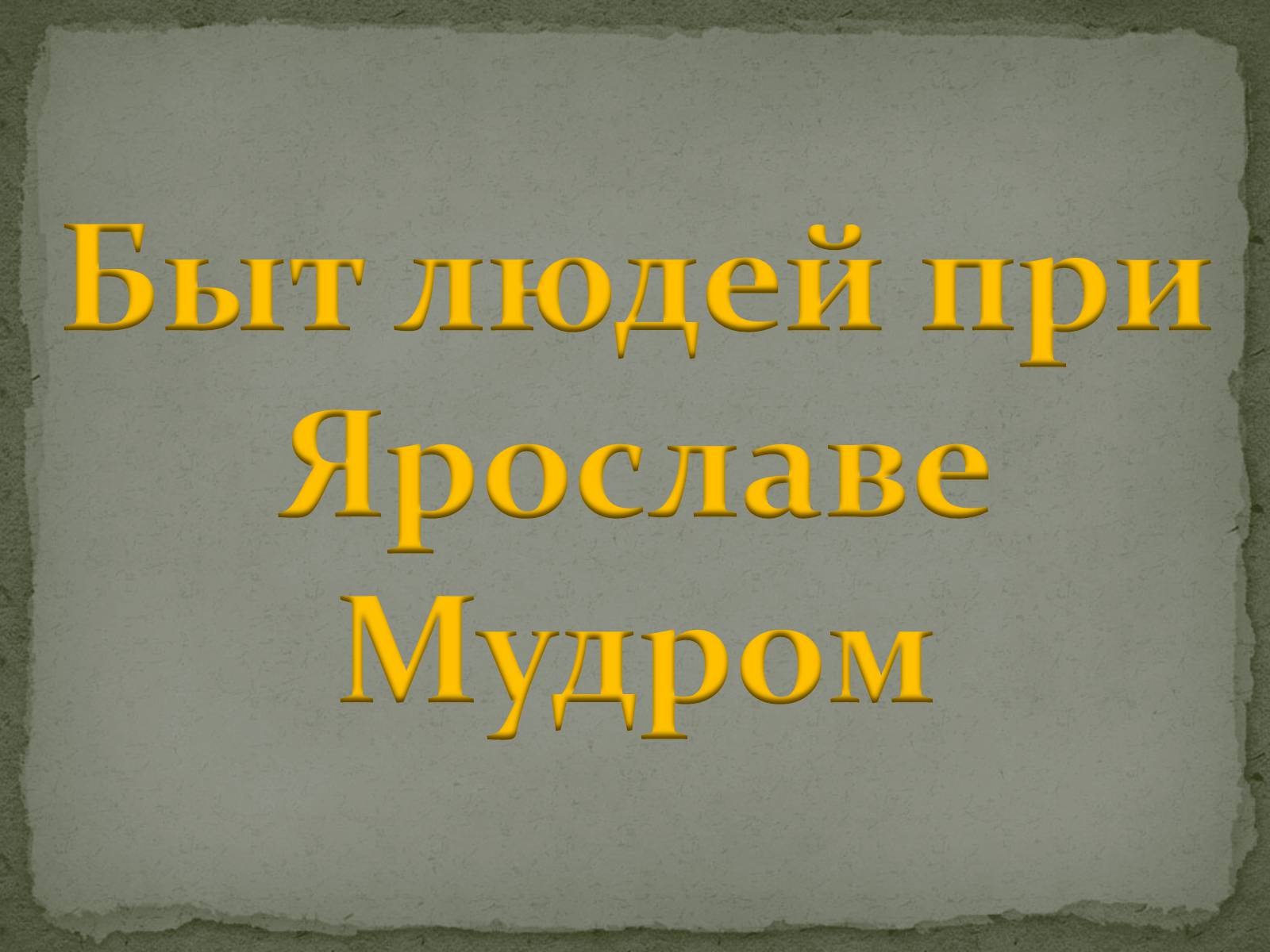 Презентація на тему «Быт людей при Ярославе Мудром» - Слайд #1