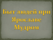 Презентація на тему «Быт людей при Ярославе Мудром»