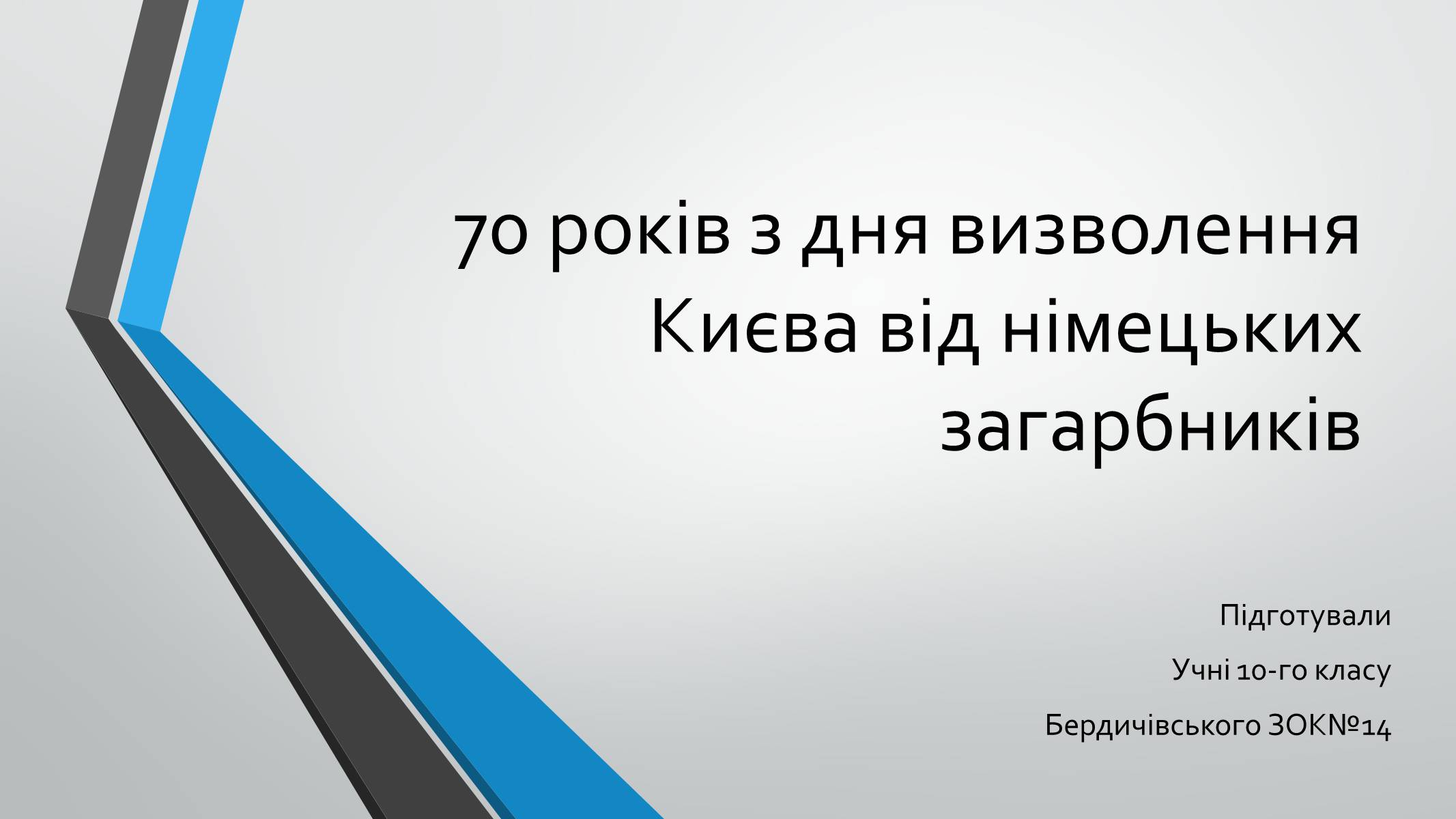 Презентація на тему «70-річчя визволення Київщини від фашистських загарбників» (варіант 1) - Слайд #1