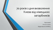 Презентація на тему «70-річчя визволення Київщини від фашистських загарбників» (варіант 1)