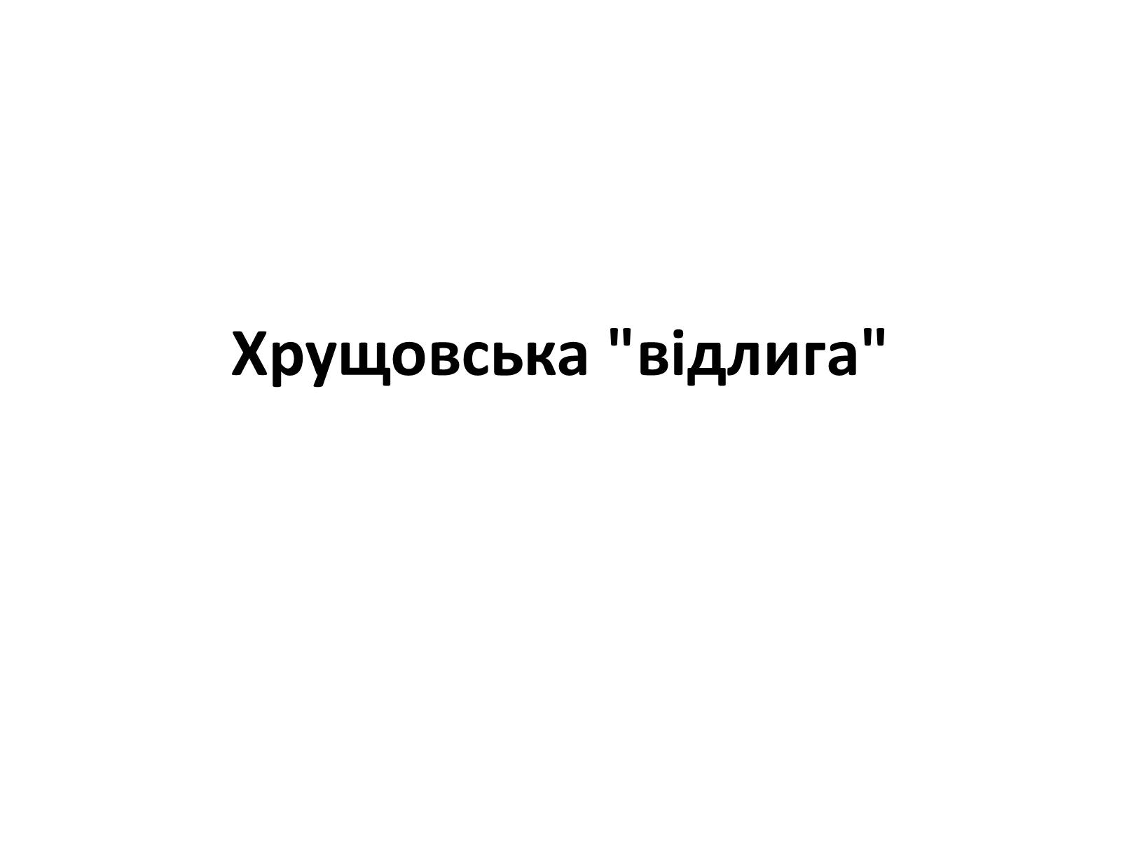 Презентація на тему «Хрущовська «відлига»» - Слайд #1