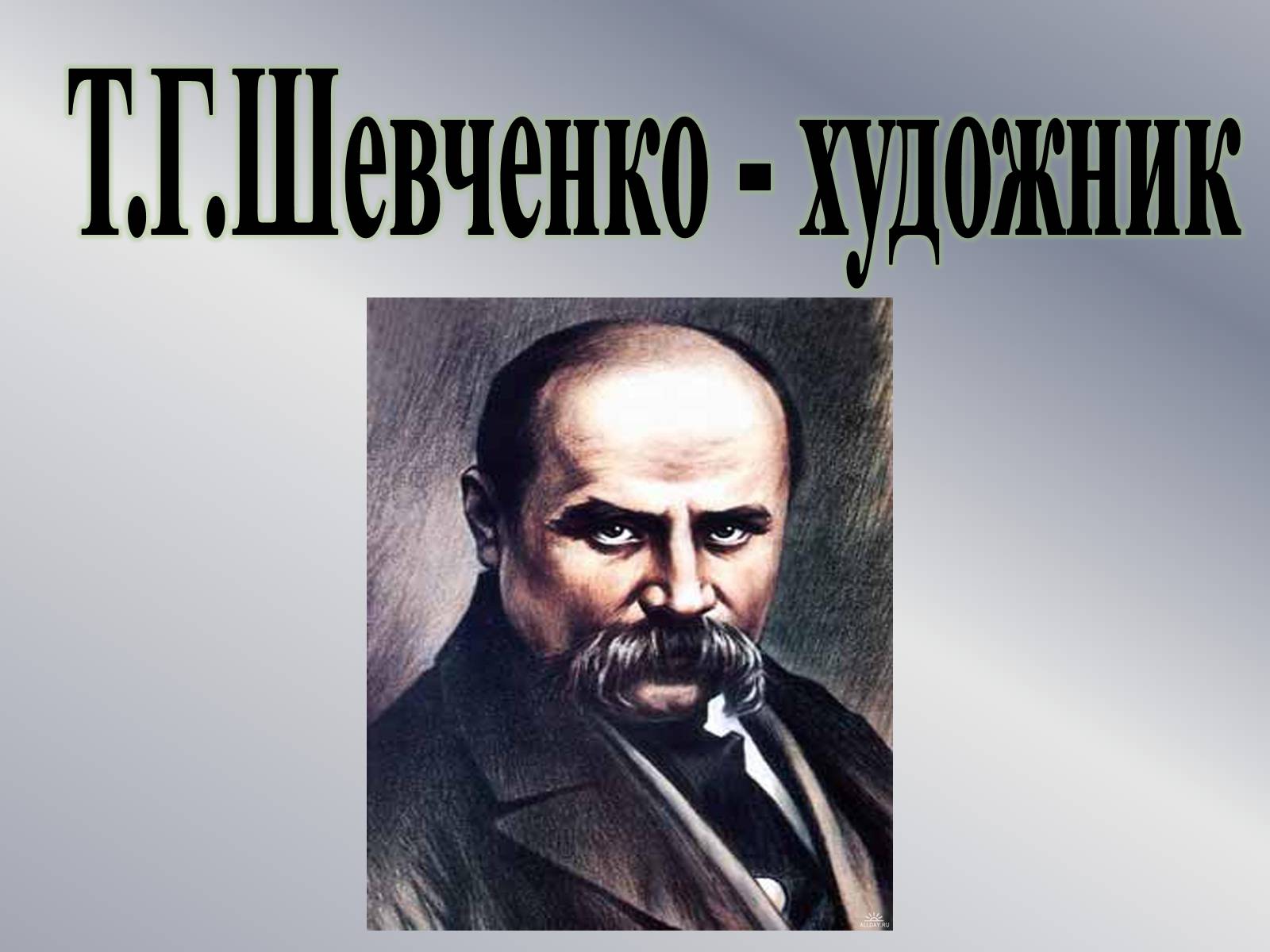 Презентація на тему «Шевченко - художник» (варіант 2) - Слайд #1