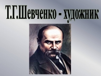 Презентація на тему «Шевченко - художник» (варіант 2)