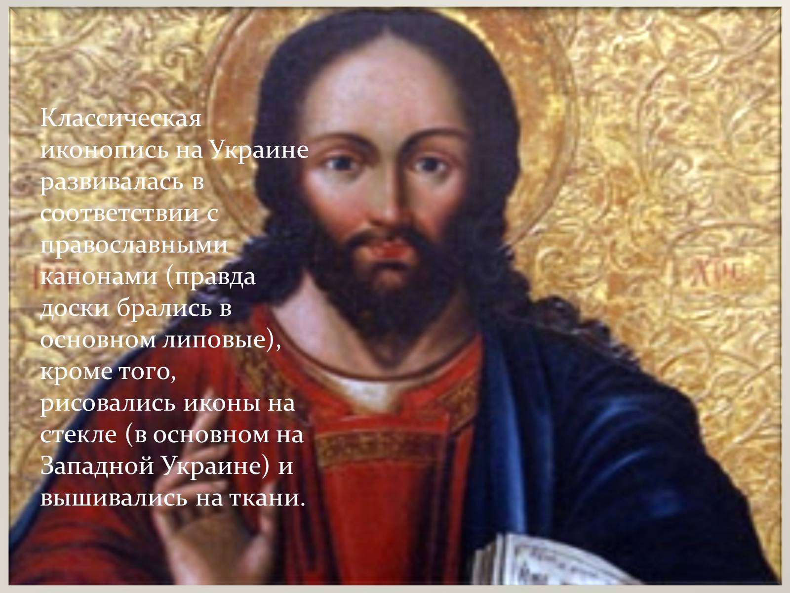 Презентація на тему «Украинская иконопись XVII –XVIII вв.» - Слайд #4