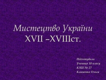 Презентація на тему «Мистецтво України XVII –XVIIIст.»