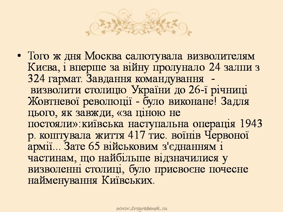 Презентація на тему «Визволення Києва» (варіант 3) - Слайд #13