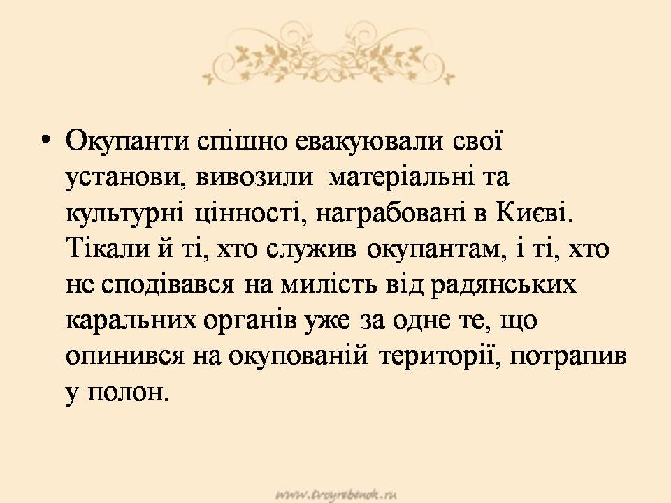 Презентація на тему «Визволення Києва» (варіант 3) - Слайд #9