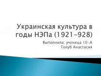 Презентація на тему «Украинская культура в годы НЭПа (1921-1928)»