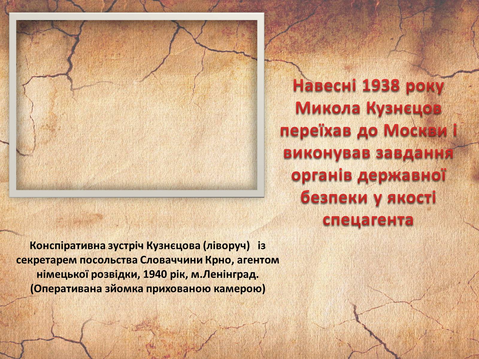 Презентація на тему «Микола Кузнєцов» - Слайд #10