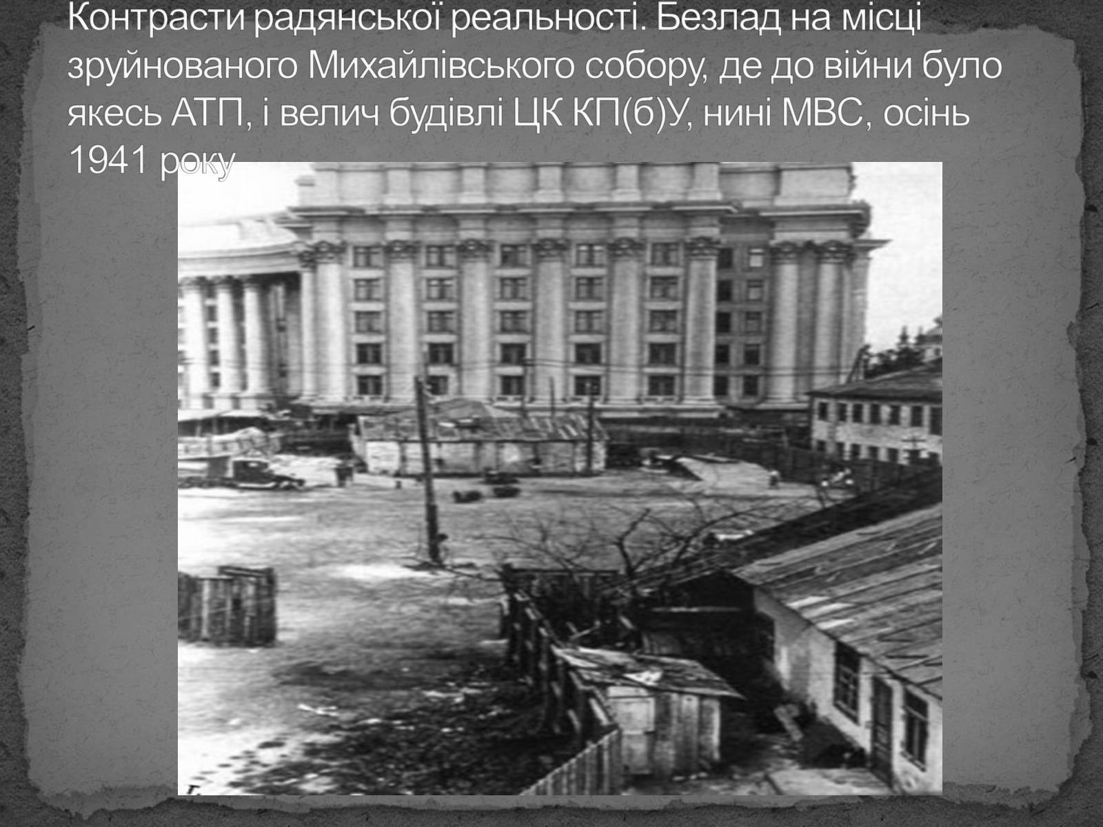 Презентація на тему «Київ в окупації» - Слайд #16