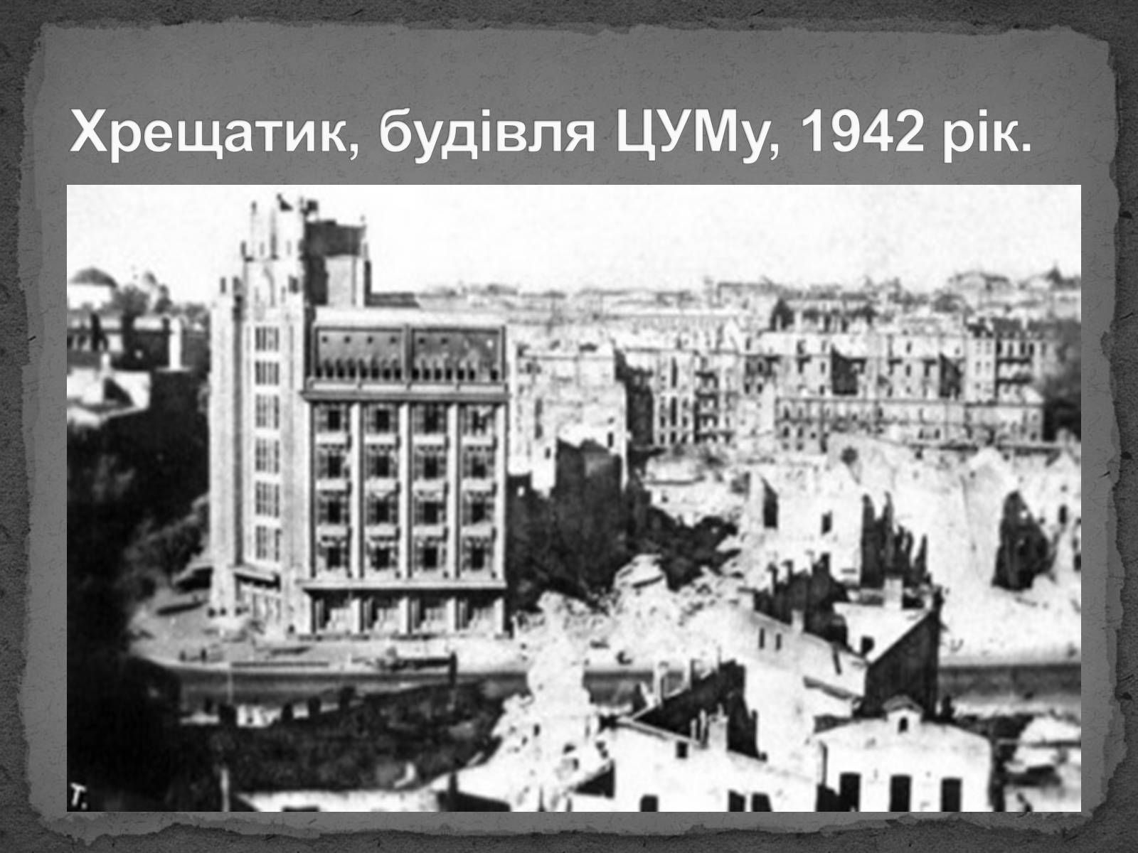 Презентація на тему «Київ в окупації» - Слайд #2