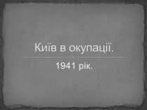 Презентація на тему «Київ в окупації»