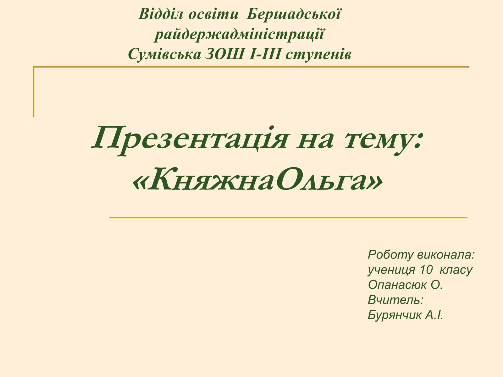 Презентація на тему «Княжна Ольга» - Слайд #1