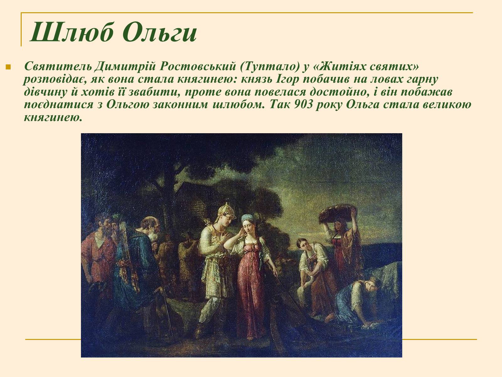 Презентація на тему «Княжна Ольга» - Слайд #5