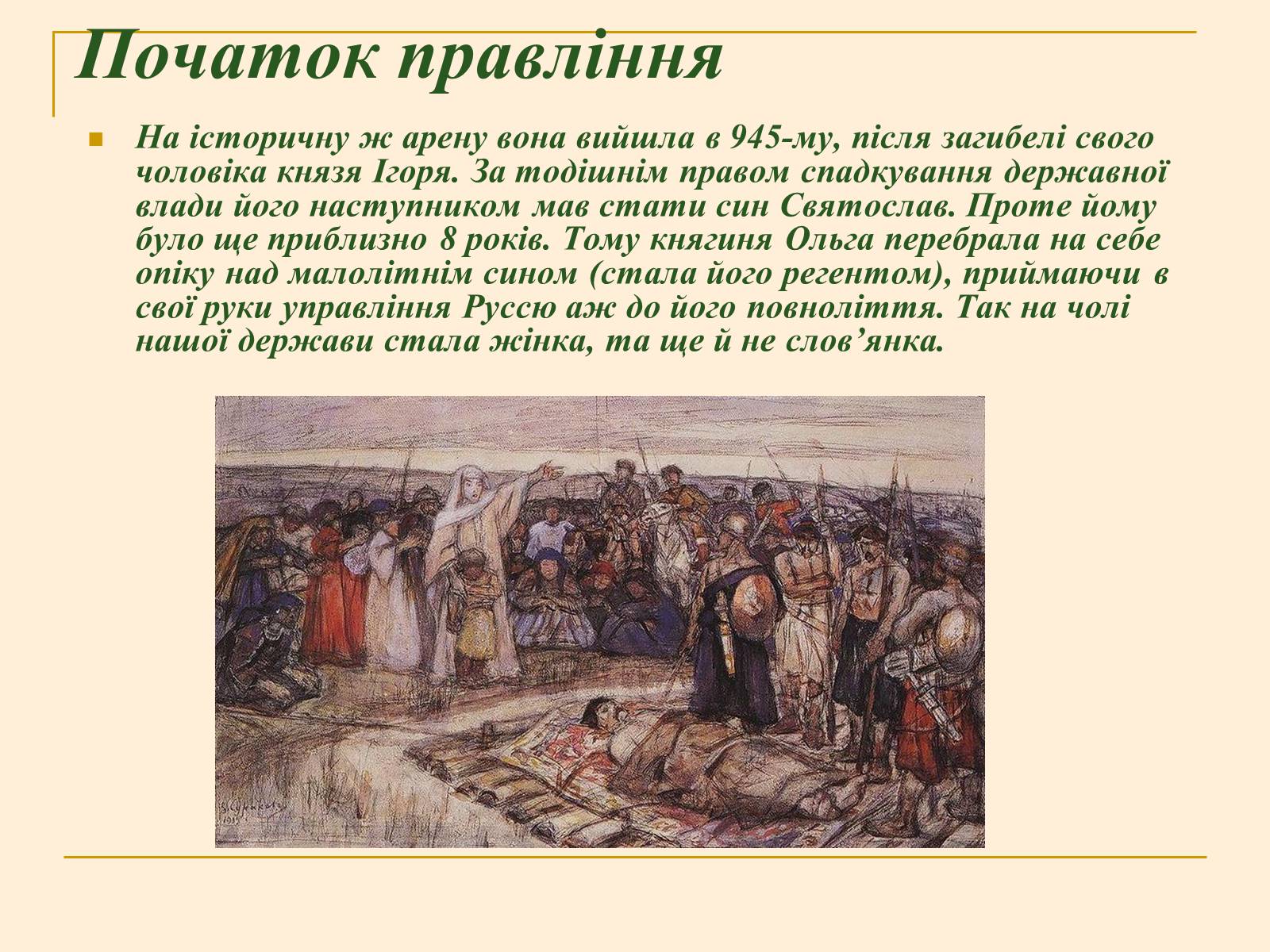 Презентація на тему «Княжна Ольга» - Слайд #6