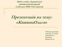 Презентація на тему «Княжна Ольга»