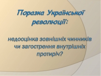 Презентація на тему «Поразка Української революції»