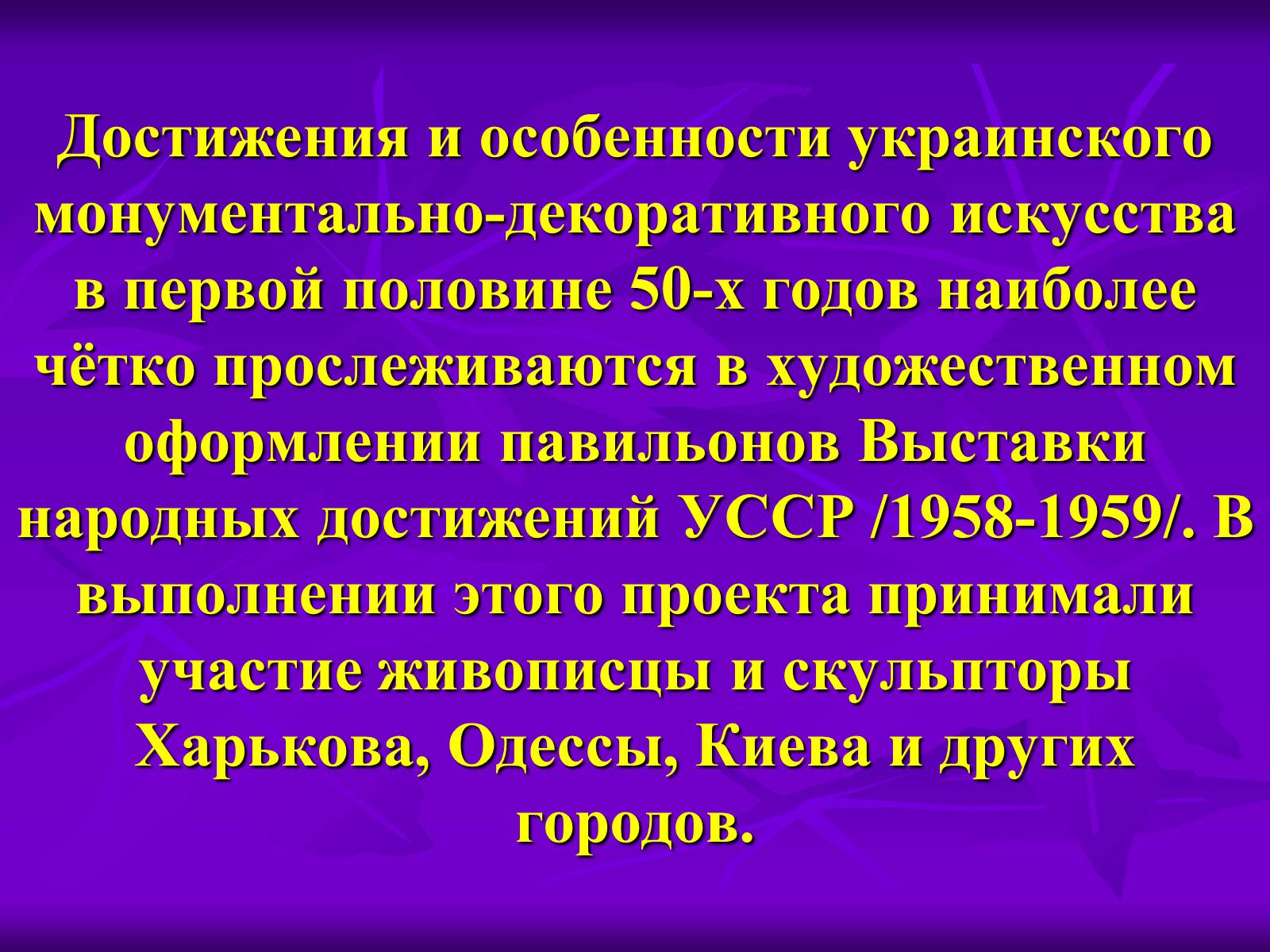 Презентація на тему «Культура Украины в 1940-1950 годах» - Слайд #12