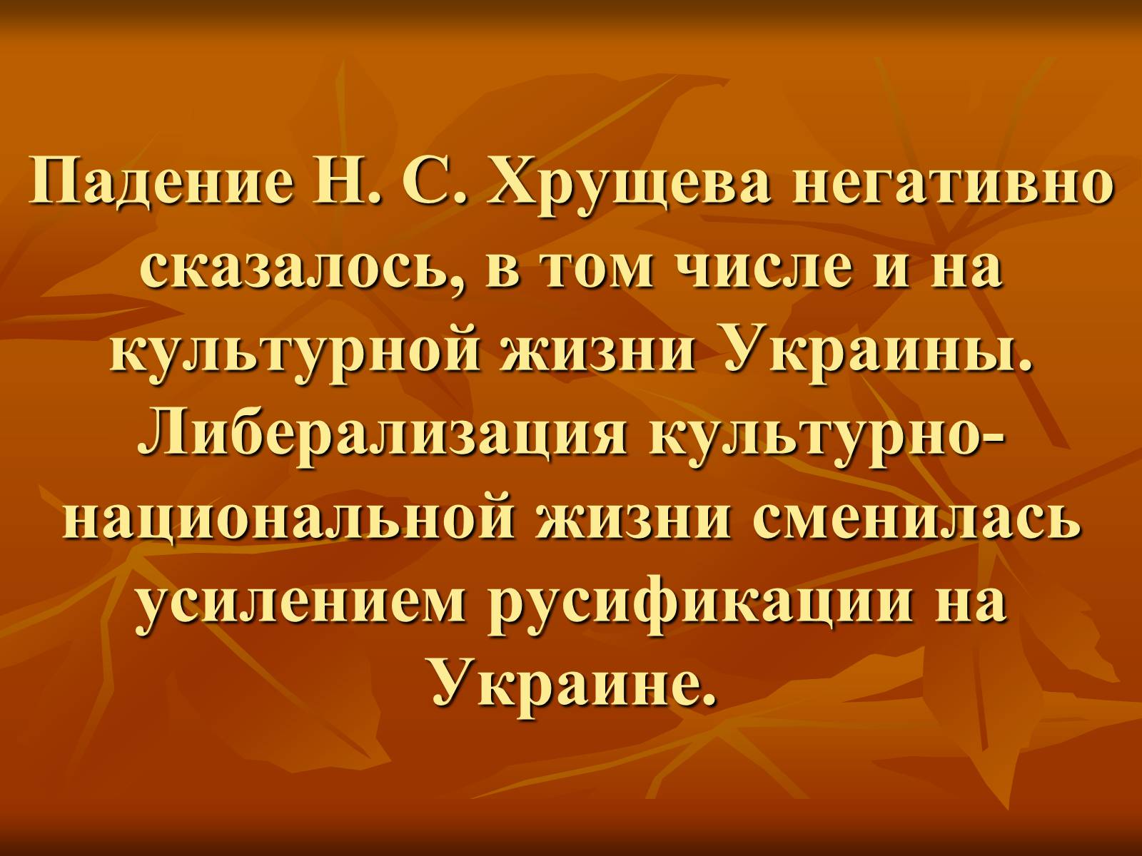 Презентація на тему «Культура Украины в 1940-1950 годах» - Слайд #13