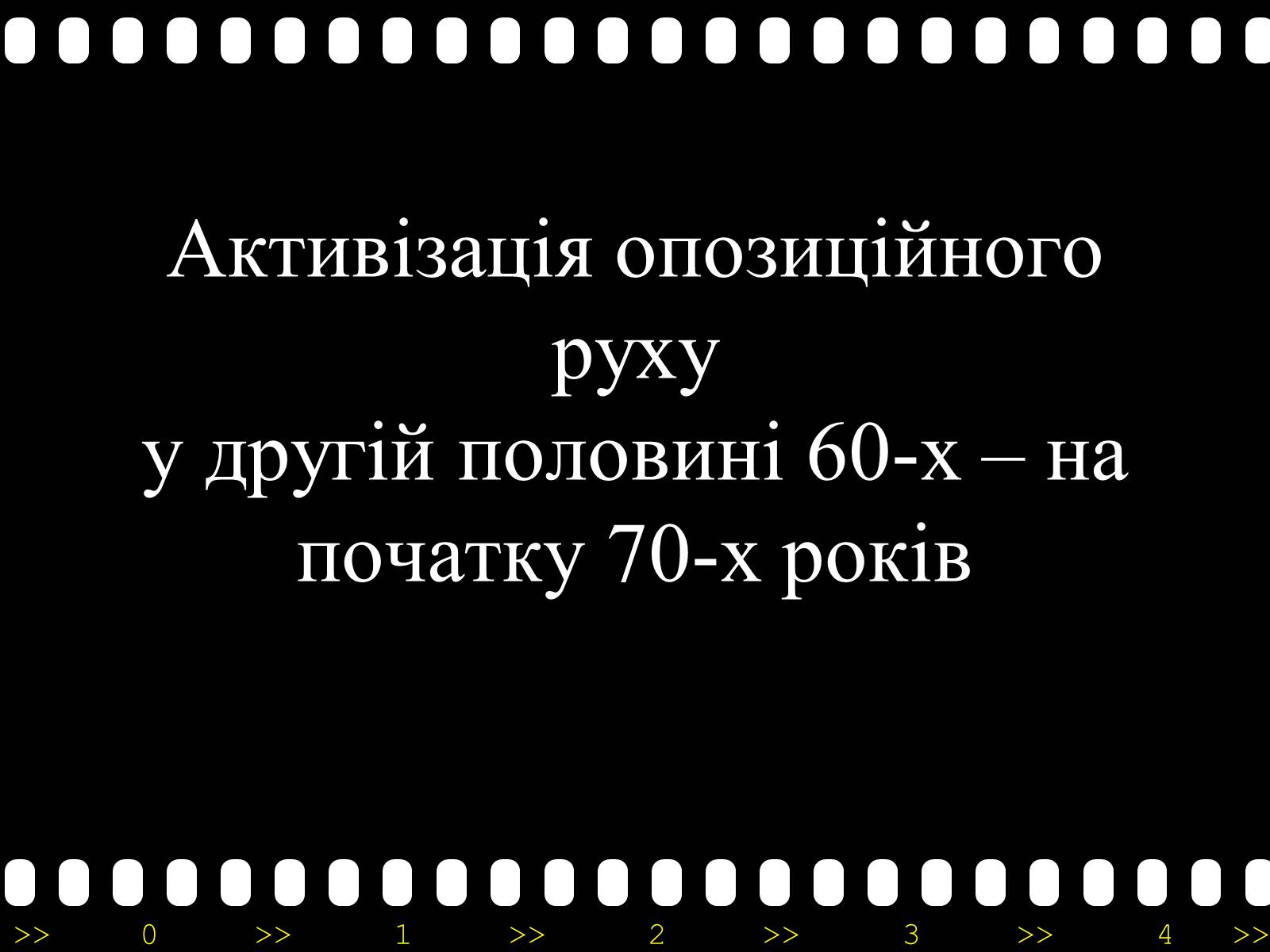 Презентація на тему «Активізація опозиційного руху у другій половині 60-х – на початку 70-х років» - Слайд #1