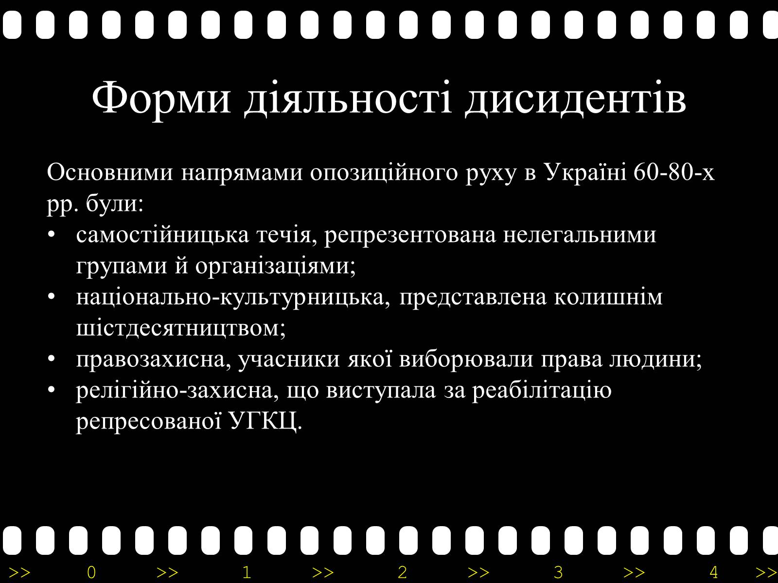 Презентація на тему «Активізація опозиційного руху у другій половині 60-х – на початку 70-х років» - Слайд #26