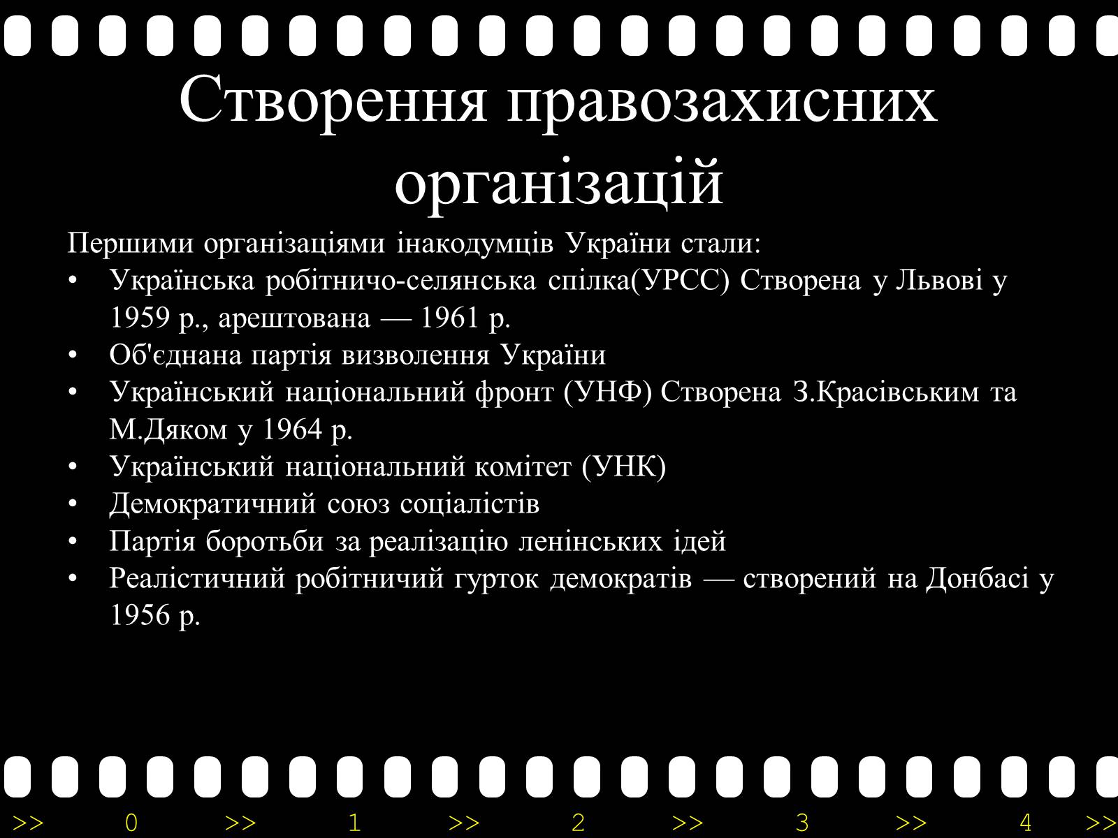 Презентація на тему «Активізація опозиційного руху у другій половині 60-х – на початку 70-х років» - Слайд #27