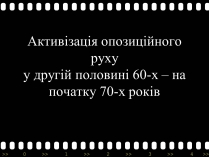 Презентація на тему «Активізація опозиційного руху у другій половині 60-х – на початку 70-х років»