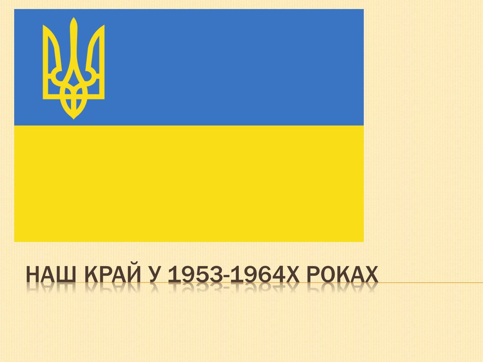 Презентація на тему «Наш край у 1953-1964х роках» - Слайд #1