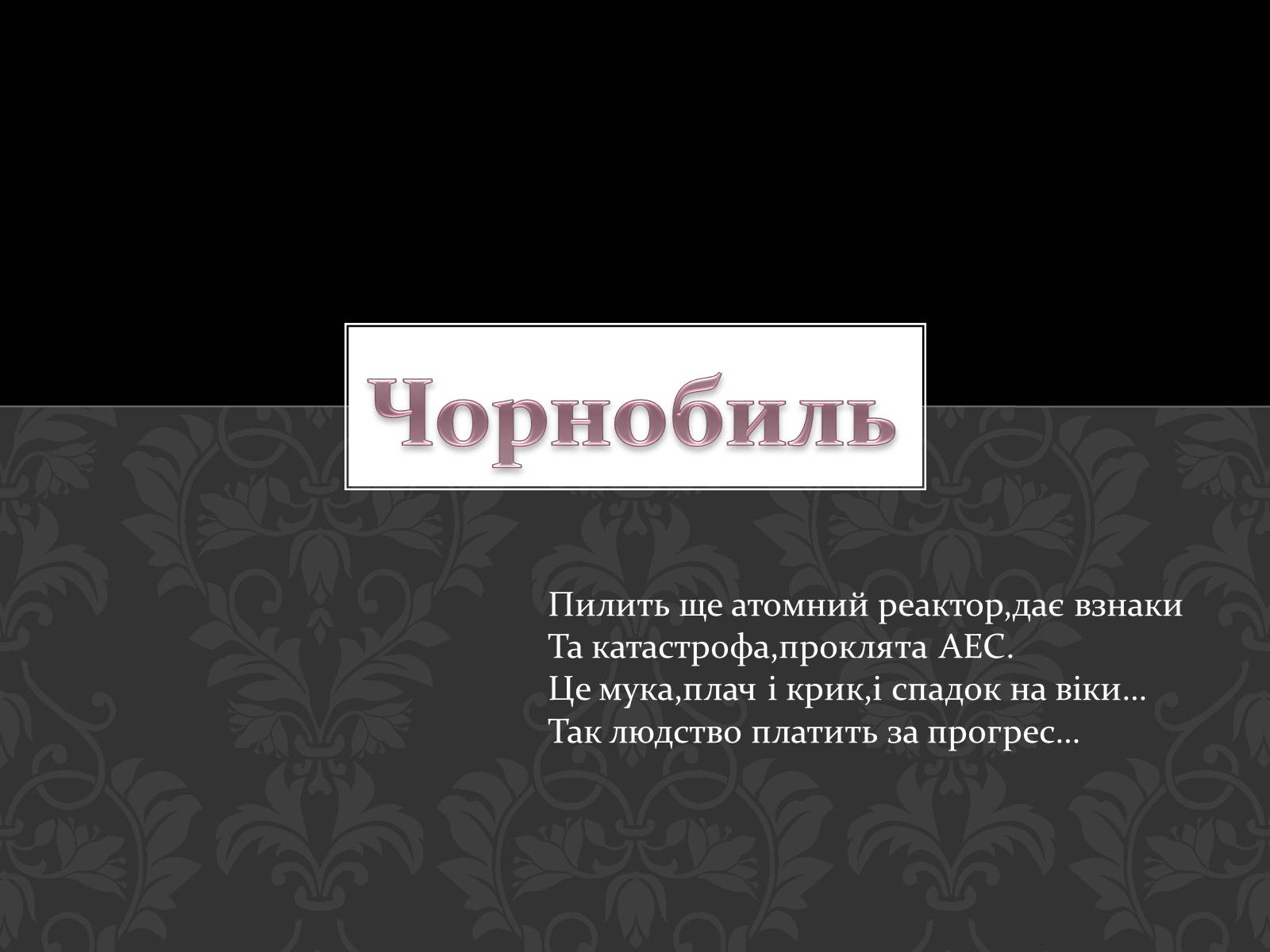 Презентація на тему «Чорнобиль» (варіант 8) - Слайд #1