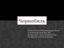 Презентація на тему «Чорнобиль» (варіант 8)