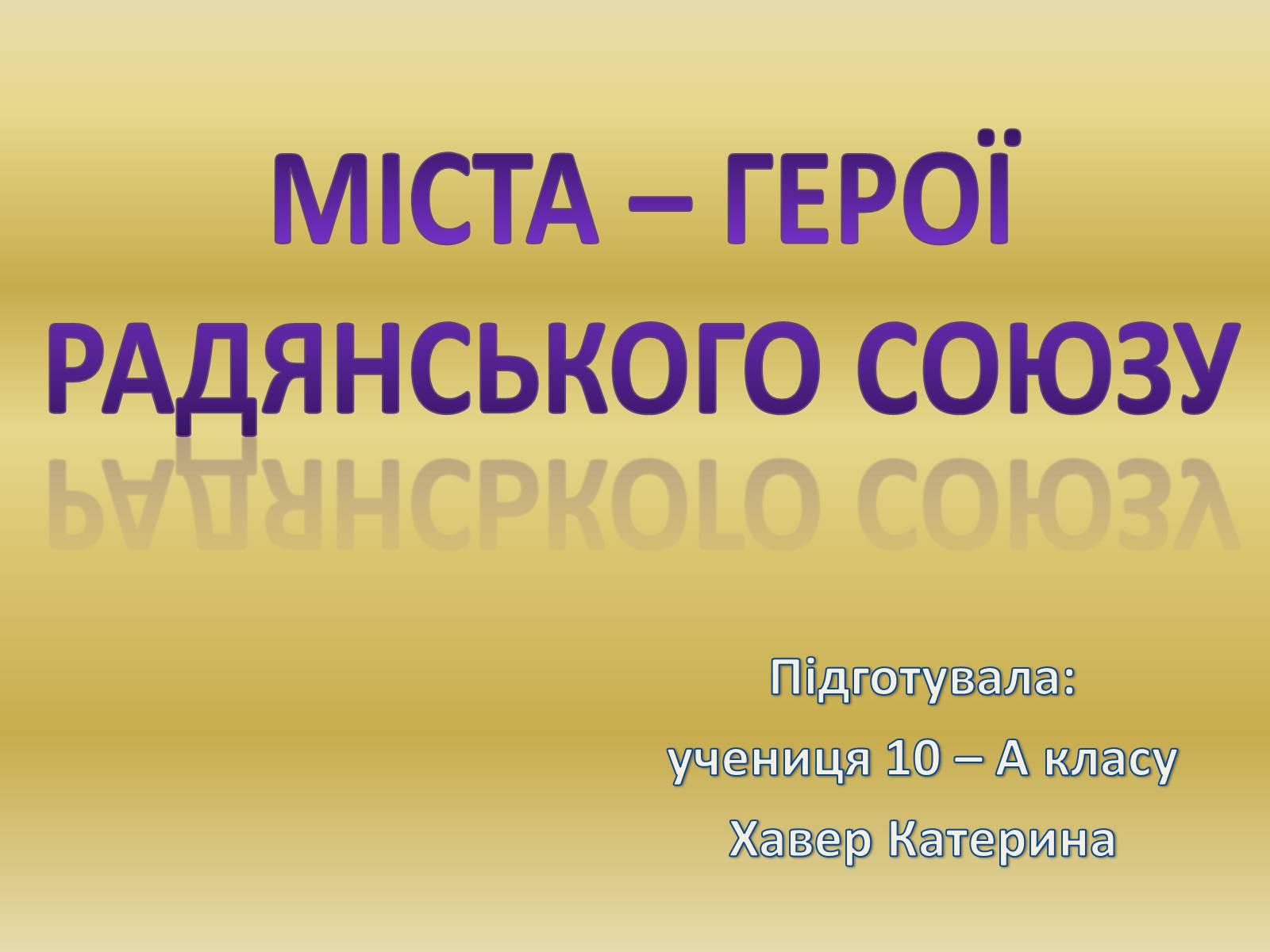 Презентація на тему «Міста – герої Радянського Союзу» - Слайд #1