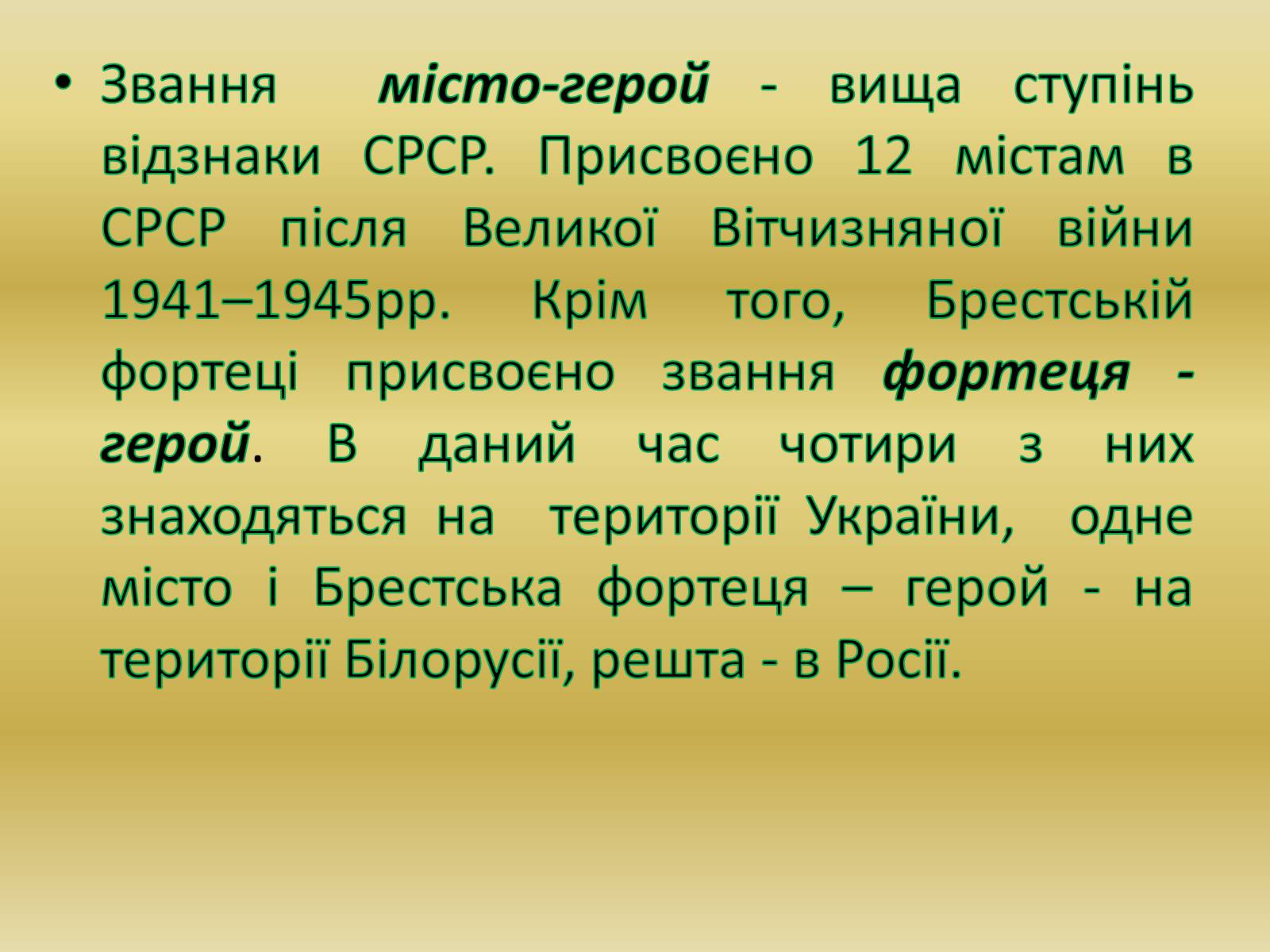 Презентація на тему «Міста – герої Радянського Союзу» - Слайд #2