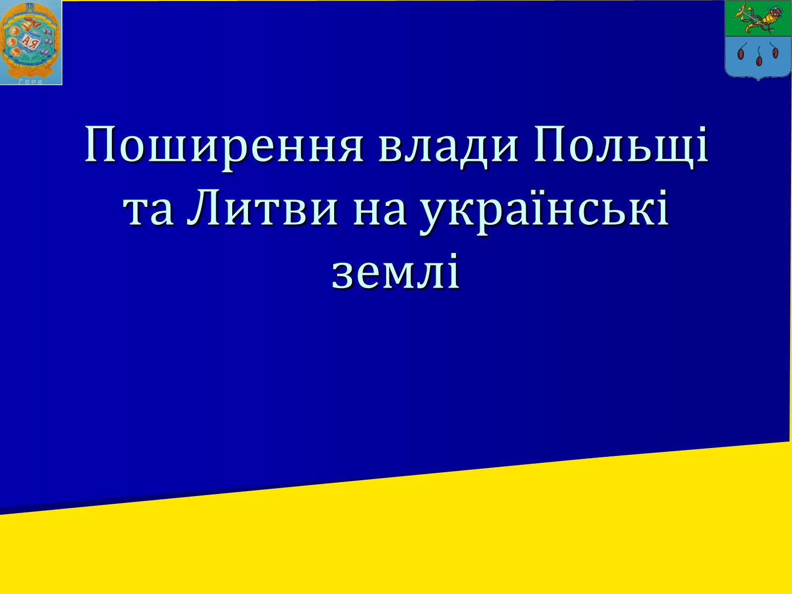 Презентація на тему «Поширення влади Польщі та Литви на українські землі» - Слайд #1