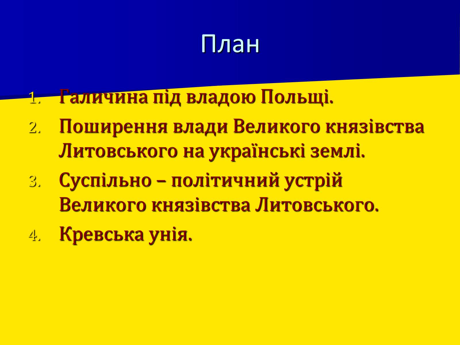 Презентація на тему «Поширення влади Польщі та Литви на українські землі» - Слайд #2