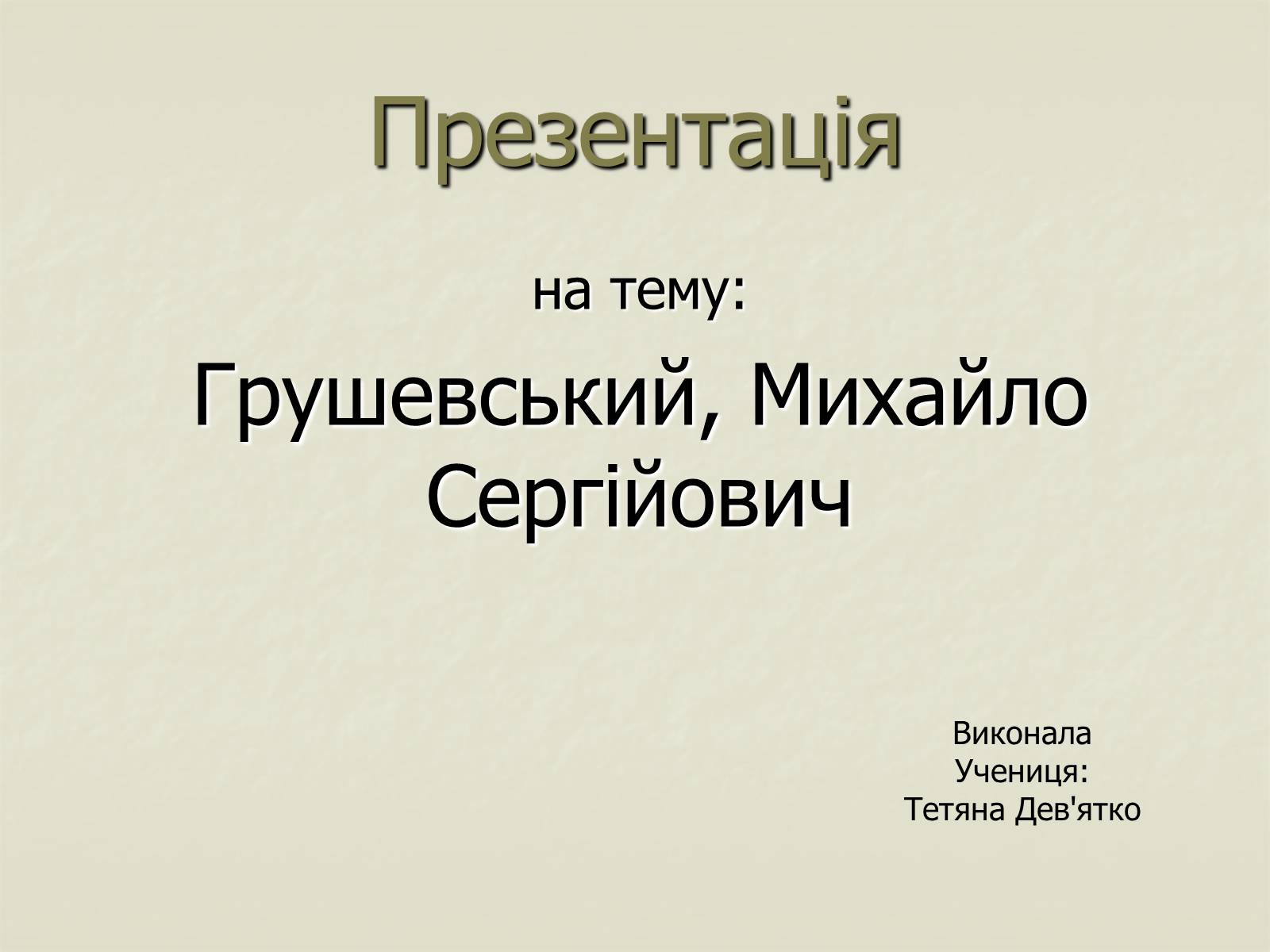 Презентація на тему «Грушевський» - Слайд #1