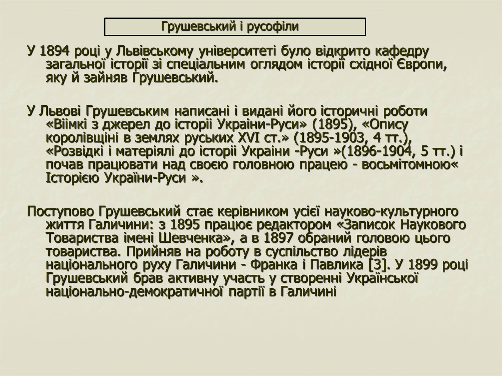 Презентація на тему «Грушевський» - Слайд #5