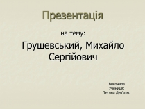 Презентація на тему «Грушевський»