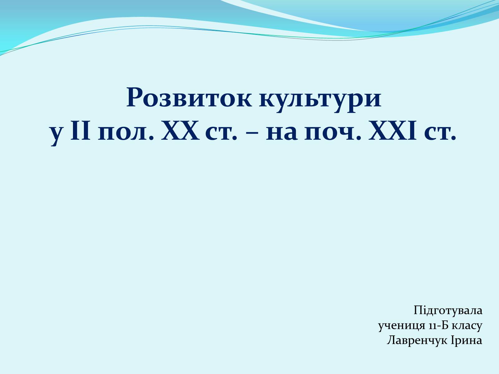 Презентація на тему «Розвиток культури у ІІ пол. ХХ ст. – на поч. ХХІ ст» - Слайд #1