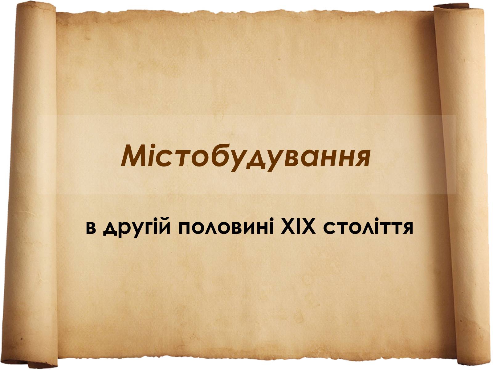 Презентація на тему «Містобудування» - Слайд #1