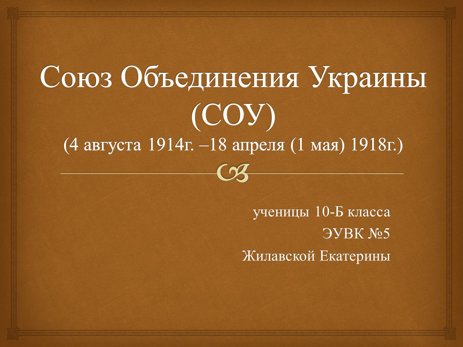 Презентація на тему «Союз Объединения Украины» - Слайд #1