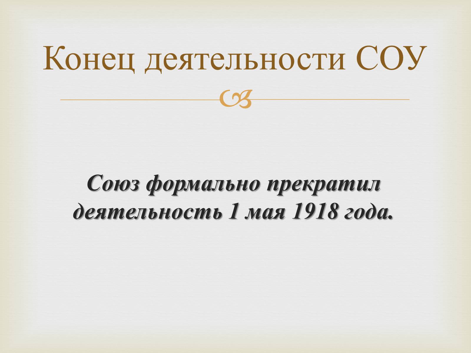 Презентація на тему «Союз Объединения Украины» - Слайд #11