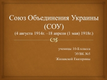 Презентація на тему «Союз Объединения Украины»