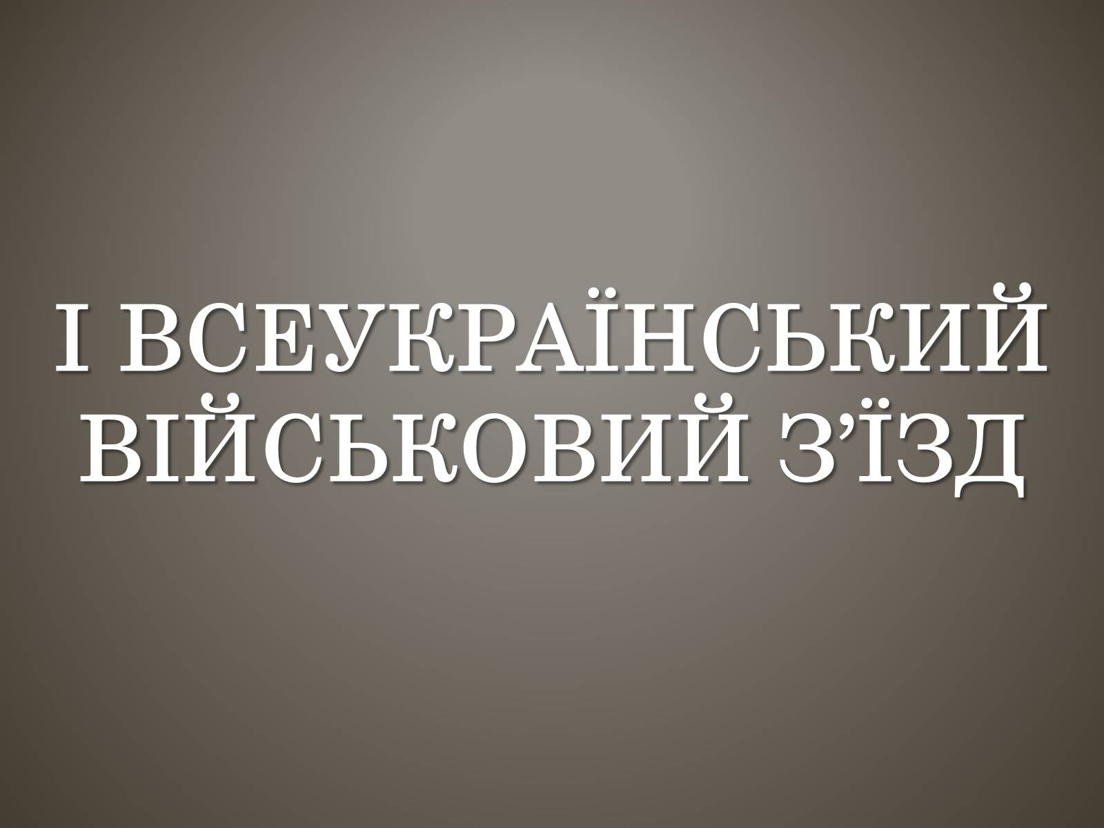 Презентація на тему «I всеукраїнський військовий з&#8217;їзд» - Слайд #1