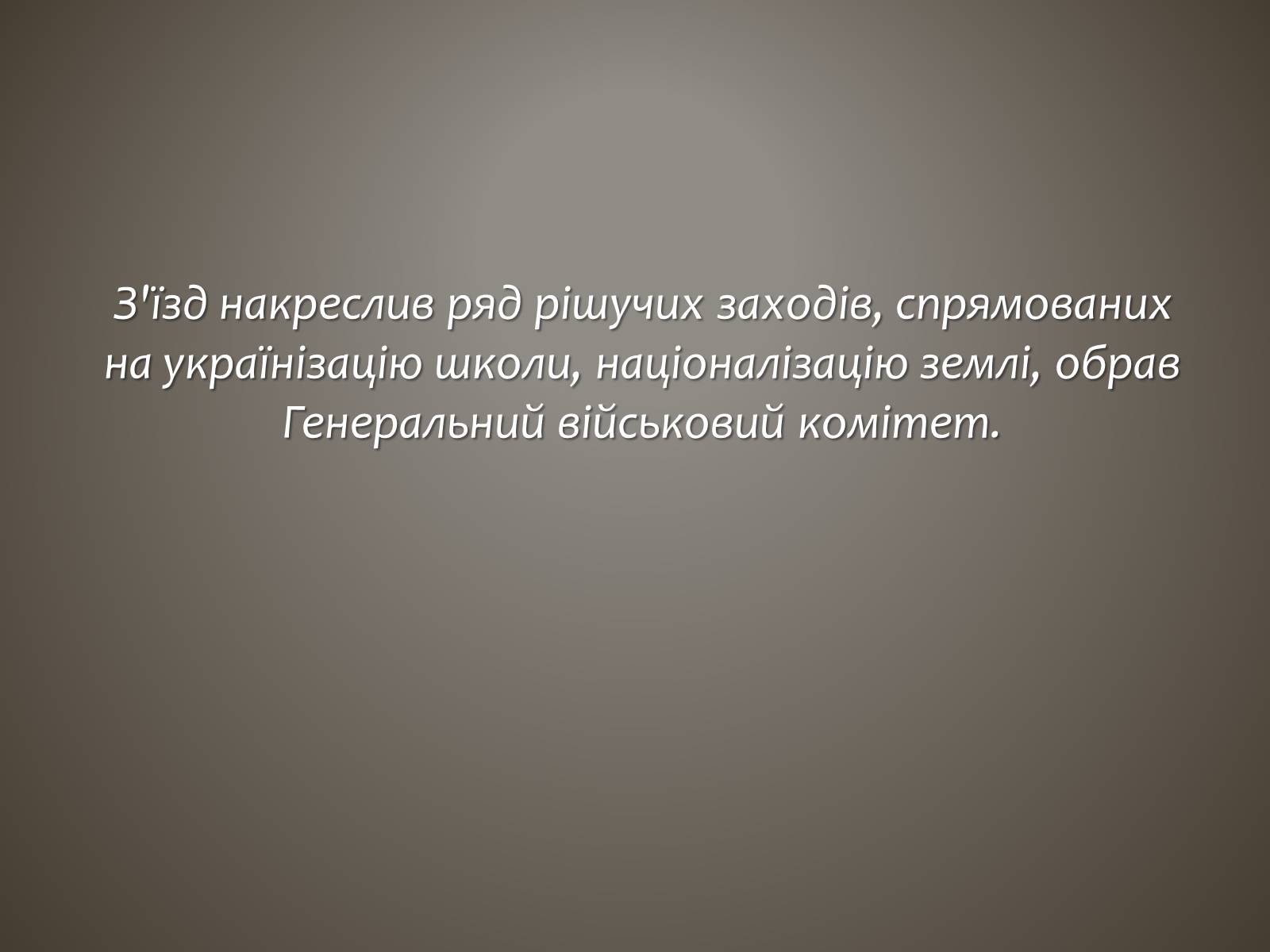 Презентація на тему «I всеукраїнський військовий з&#8217;їзд» - Слайд #10