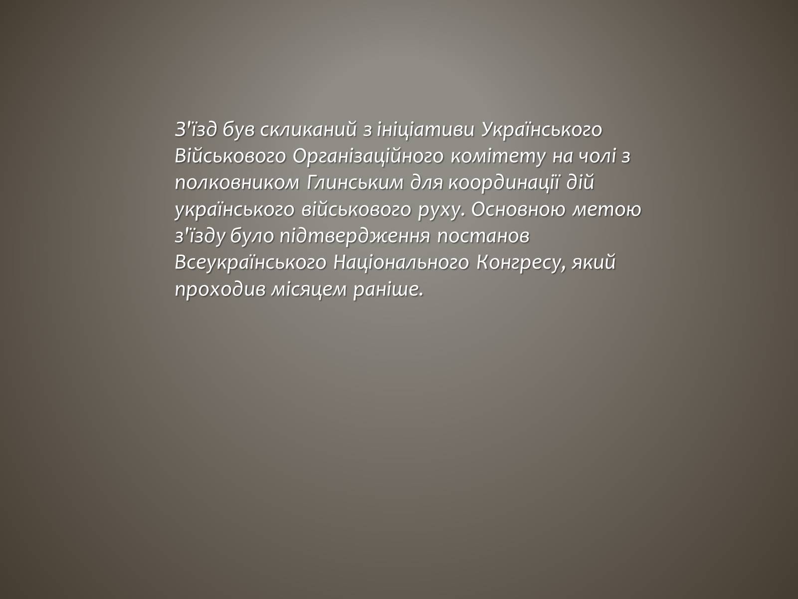 Презентація на тему «I всеукраїнський військовий з&#8217;їзд» - Слайд #4