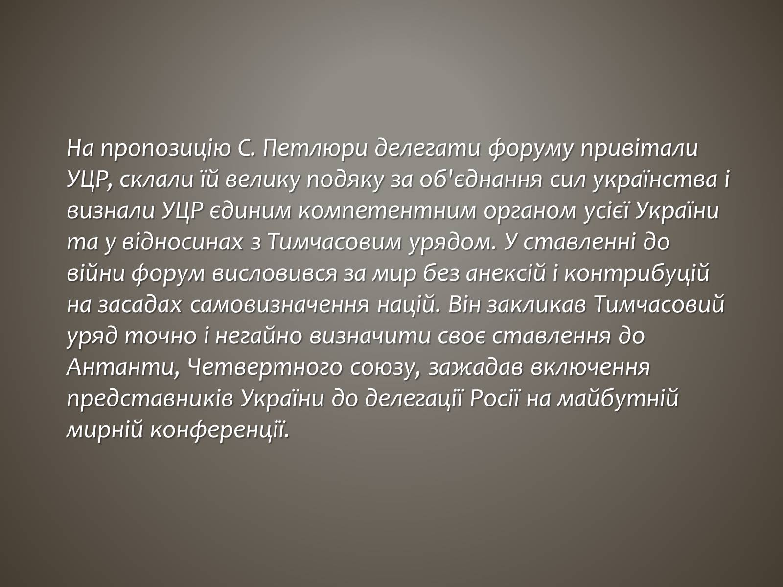 Презентація на тему «I всеукраїнський військовий з&#8217;їзд» - Слайд #7