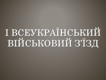 Презентація на тему «I всеукраїнський військовий з&#8217;їзд»