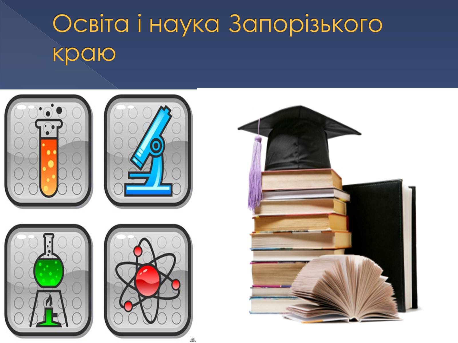 Презентація на тему «Освіта, наука та побутово-традиційна культура Запорізького краю другої половини ХІХ століття» - Слайд #2