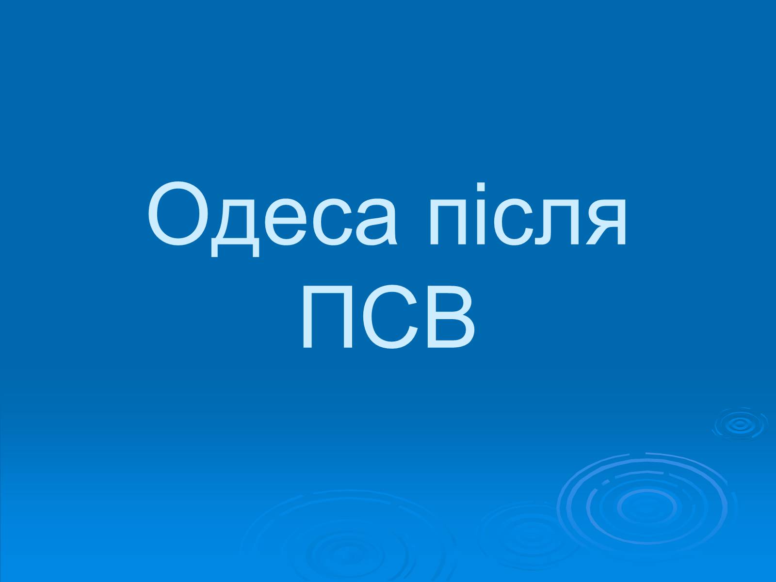 Презентація на тему «Одеса після ПСВ» - Слайд #1